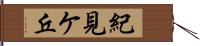 紀見ケ丘 Hand Scroll