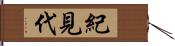 紀見代 Hand Scroll