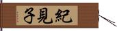 紀見子 Hand Scroll