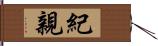 紀親 Hand Scroll