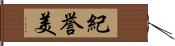 紀誉美 Hand Scroll