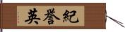紀誉英 Hand Scroll