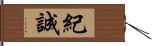 紀誠 Hand Scroll