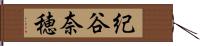 紀谷奈穂 Hand Scroll