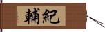 紀輔 Hand Scroll