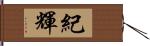 紀輝 Hand Scroll