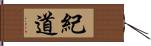 紀道 Hand Scroll