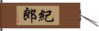 紀郎 Hand Scroll
