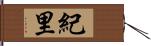 紀里 Hand Scroll