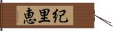 紀里恵 Hand Scroll