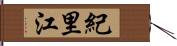 紀里江 Hand Scroll