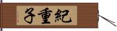 紀重子 Hand Scroll