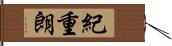 紀重朗 Hand Scroll