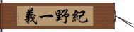 紀野一義 Hand Scroll
