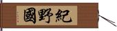 紀野國 Hand Scroll