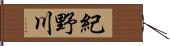 紀野川 Hand Scroll