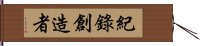 紀錄創造者 Hand Scroll