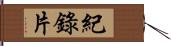 紀錄片 Hand Scroll