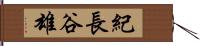 紀長谷雄 Hand Scroll