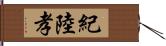 紀陸孝 Hand Scroll