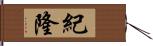 紀隆 Hand Scroll