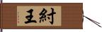 紂王 Hand Scroll