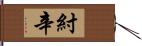 紂辛 Hand Scroll