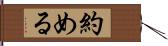 約める Hand Scroll