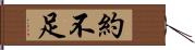 約不足 Hand Scroll