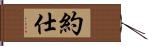 約仕 Hand Scroll