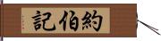 約伯記 Hand Scroll