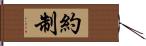 約制 Hand Scroll