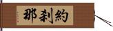 約刹那 Hand Scroll