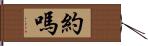 約嗎 Hand Scroll