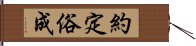 約定俗成 Hand Scroll