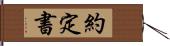 約定書 Hand Scroll