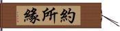 約所緣 Hand Scroll