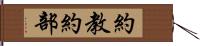 約教約部 Hand Scroll