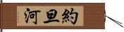 約旦河 Hand Scroll