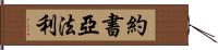 Joshua Farley Hand Scroll