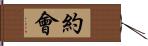 約會 Hand Scroll