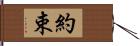 約束 Hand Scroll