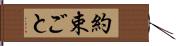 約束ごと Hand Scroll
