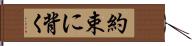 約束に背く Hand Scroll