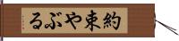 約束やぶる Hand Scroll