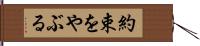 約束をやぶる Hand Scroll