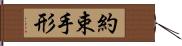 約束手形 Hand Scroll