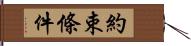 約束條件 Hand Scroll