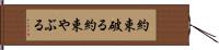 約束破る Hand Scroll