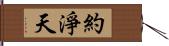 約淨天 Hand Scroll